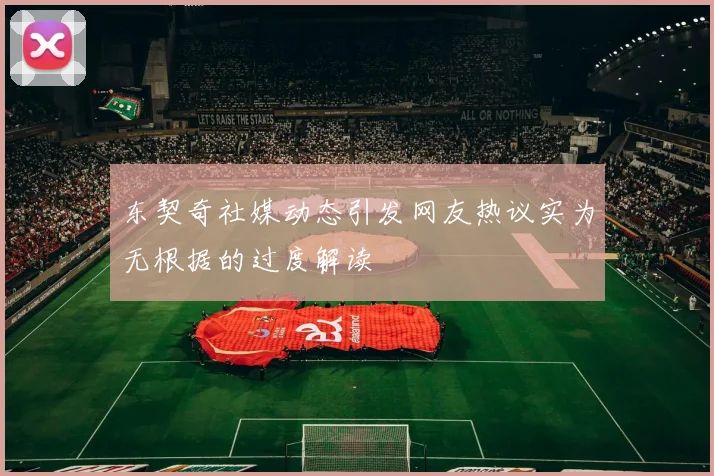 东契奇社媒动态引发网友热议实为无根据的过度解读
