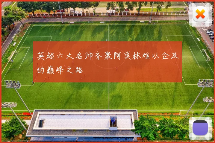 英超六大名帅齐聚阿莫林难以企及的巅峰之路