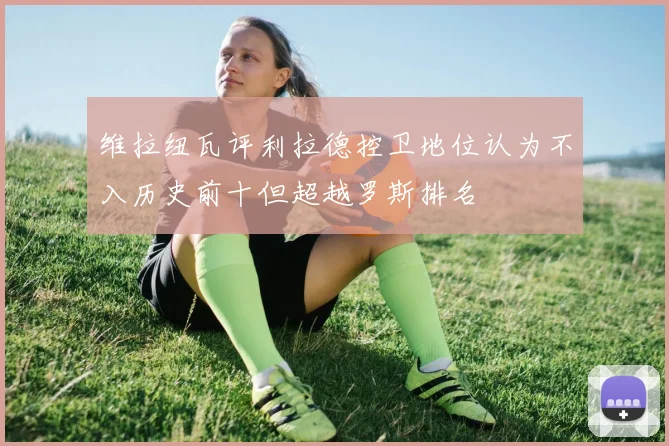 维拉纽瓦评利拉德控卫地位认为不入历史前十但超越罗斯排名