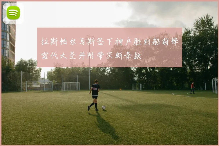 拉斯帕尔马斯签下神户胜利船前锋宫代大圣并附带买断条款